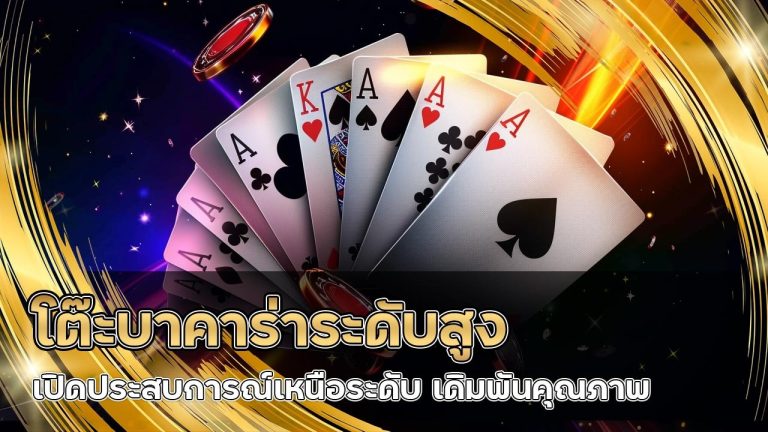 โต๊ะบาคาร่าระดับสูง autosbet