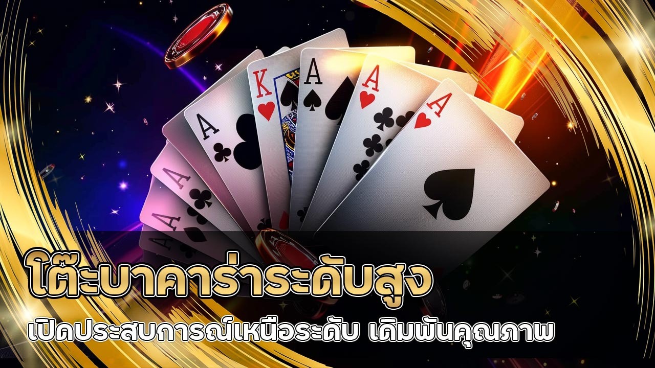 โต๊ะบาคาร่าระดับสูง autosbet
