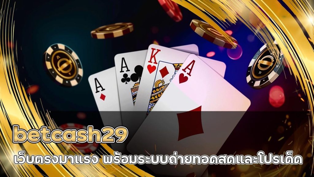 betcash29 เว็บตรงมาแรง