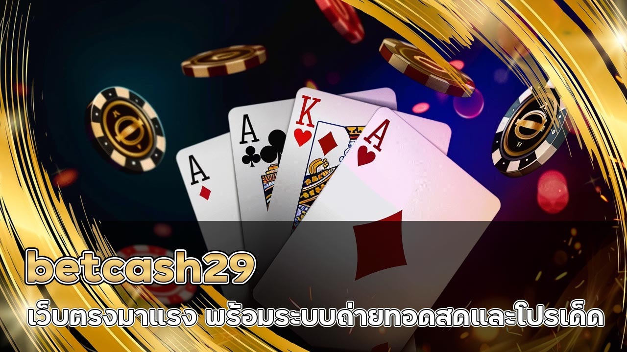 betcash29 เว็บตรงมาแรง