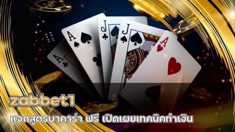 zabbet1 แจกสูตรบาคาร่า