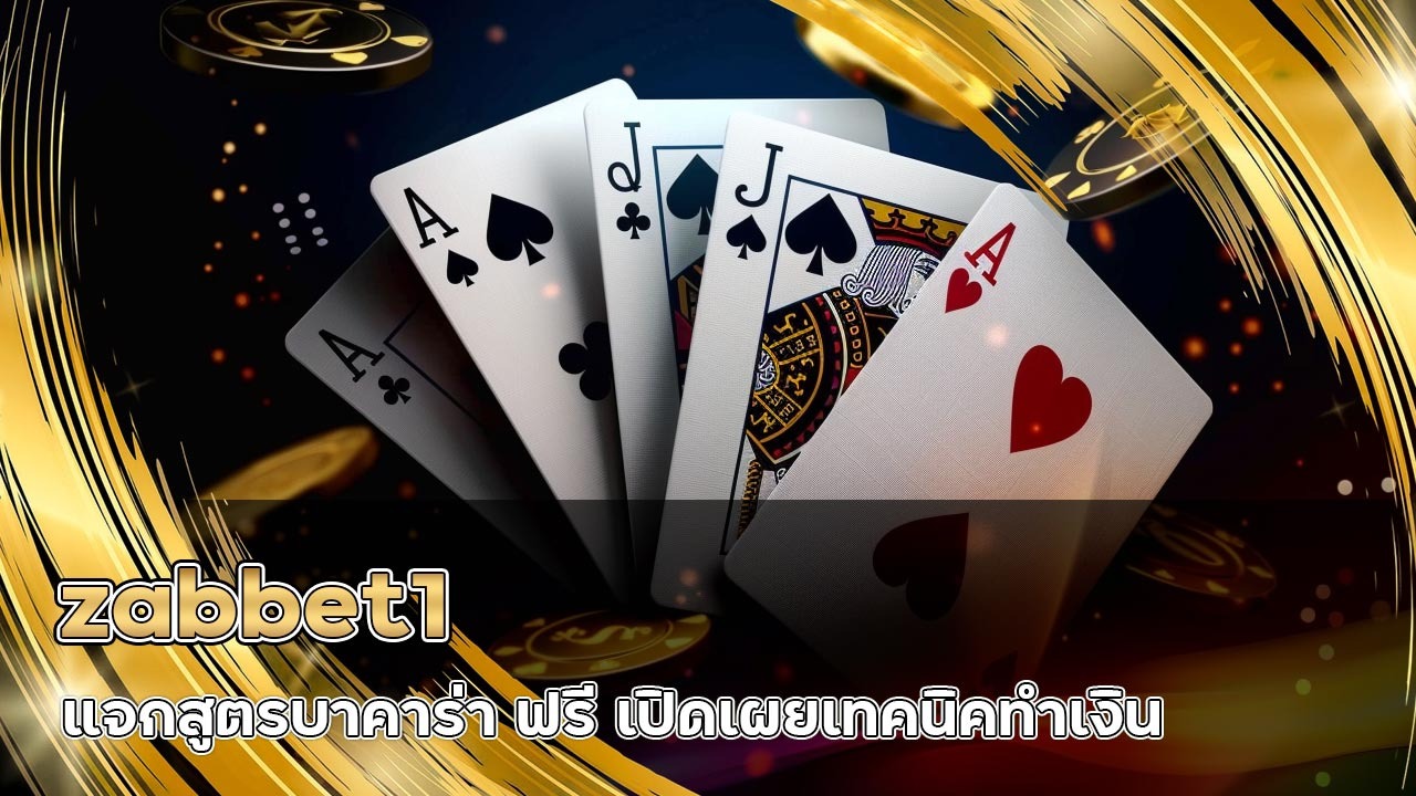 zabbet1 แจกสูตรบาคาร่า