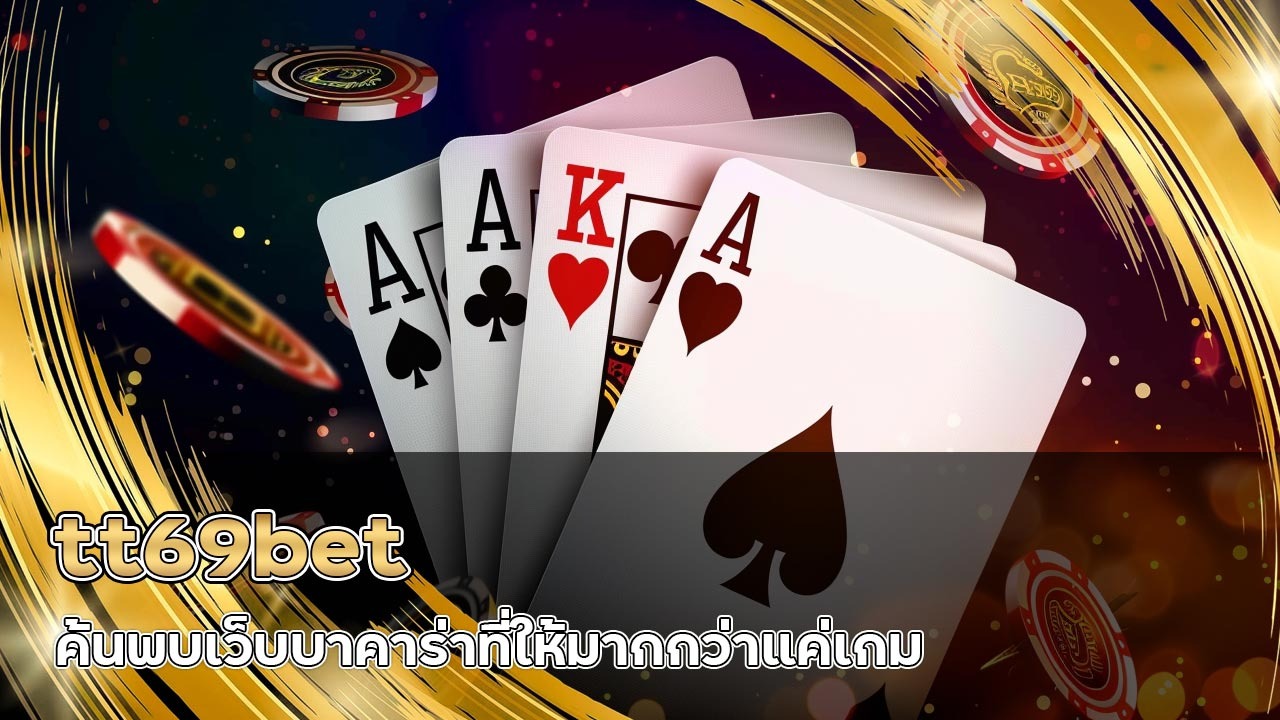 tt69bet คนบอกเสียทุกวัน