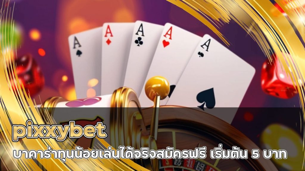 pixxybet บาคาร่าทุนน้อย