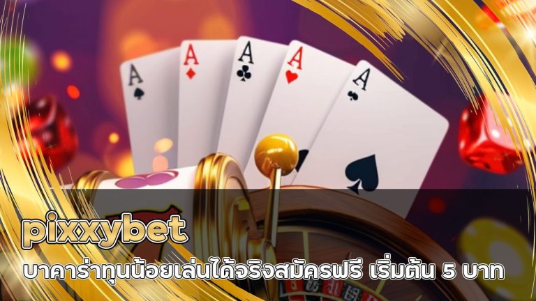 pixxybet บาคาร่าทุนน้อย
