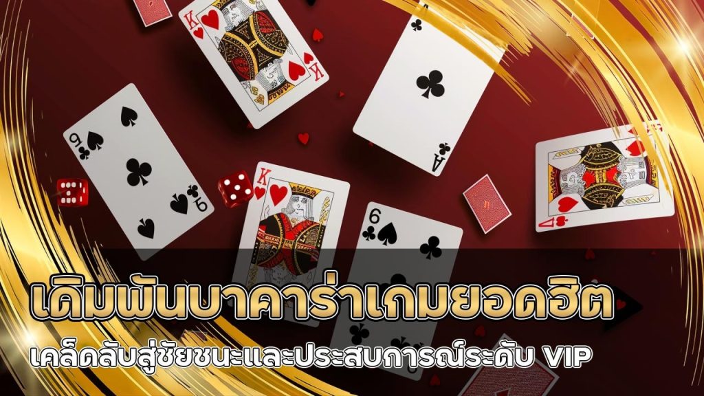 autosbet เดิมพันบาคาร่าเกมยอดฮิต