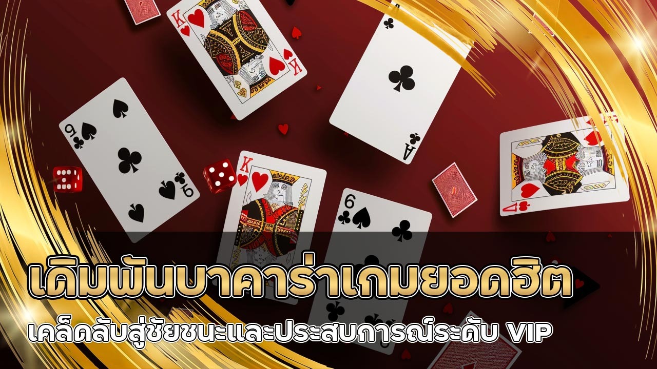 autosbet เดิมพันบาคาร่าเกมยอดฮิต