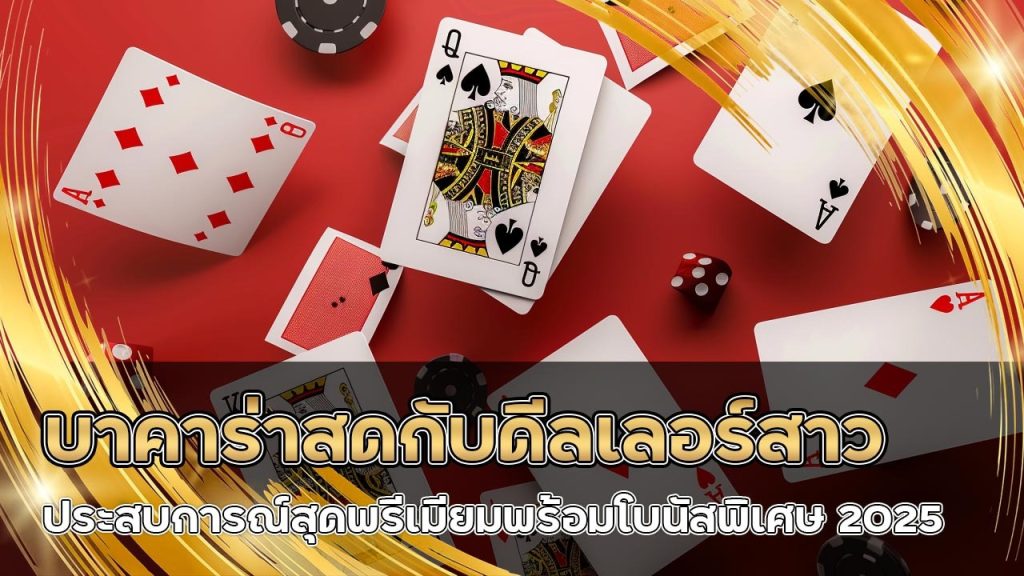 autosbet บาคาร่าสดกับดีลเลอร์สาว