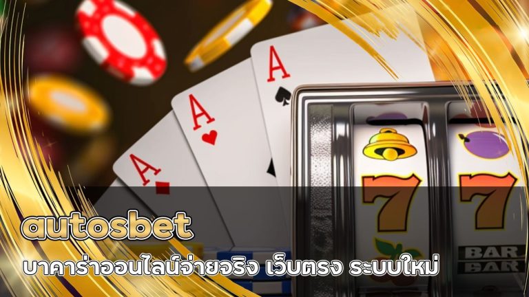 autosbet บาคาร่าออนไลน์จ่ายจริง