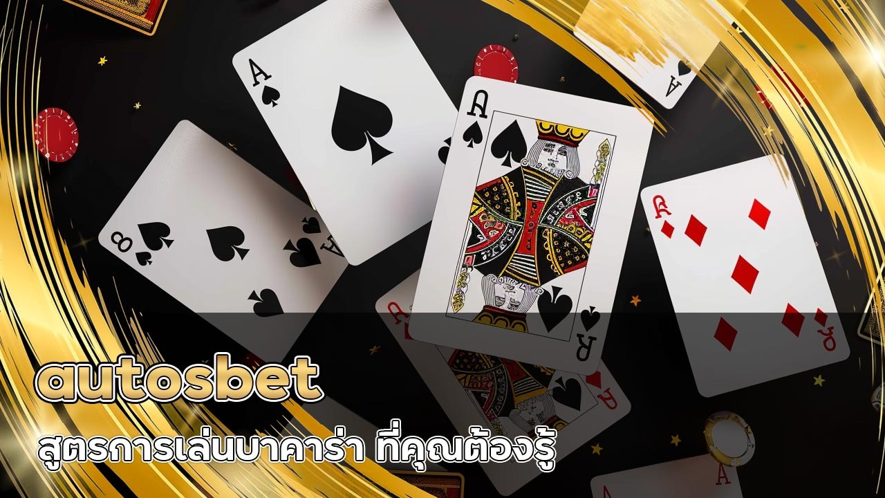 autosbet สูตรการเล่นบาคาร่า