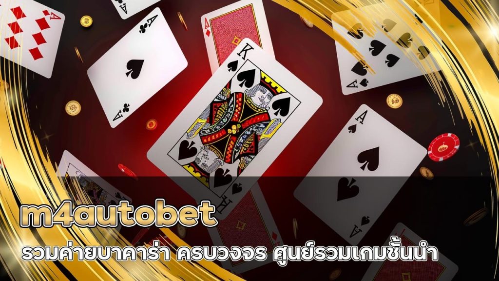 m4autobet รวมค่ายบาคาร่า