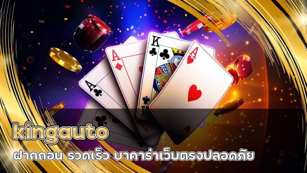 kingauto ฝากถอน