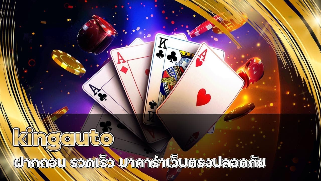 kingauto ฝากถอน