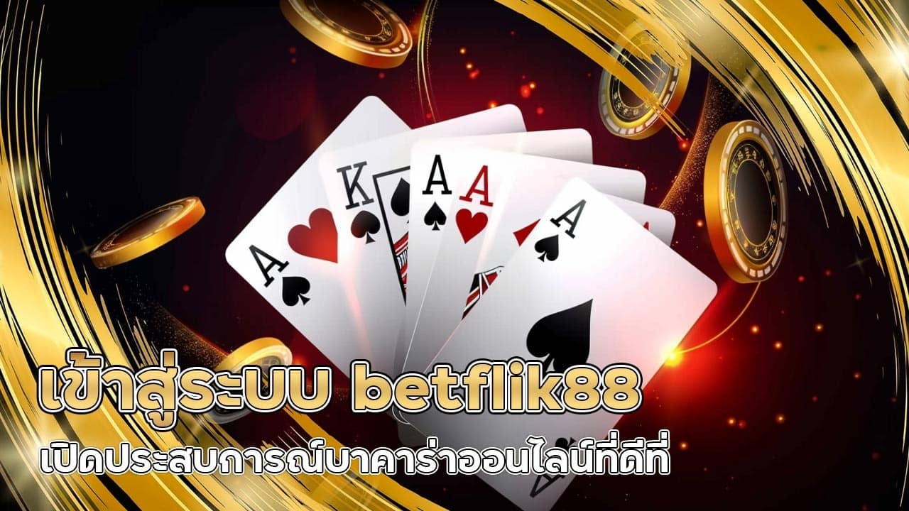 เข้าสู่ระบบ betflik88