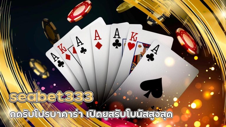 seabet333 กดรับโปร