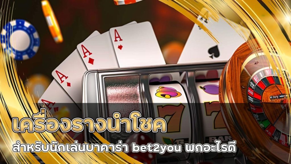 บาคาร่า bet2you
