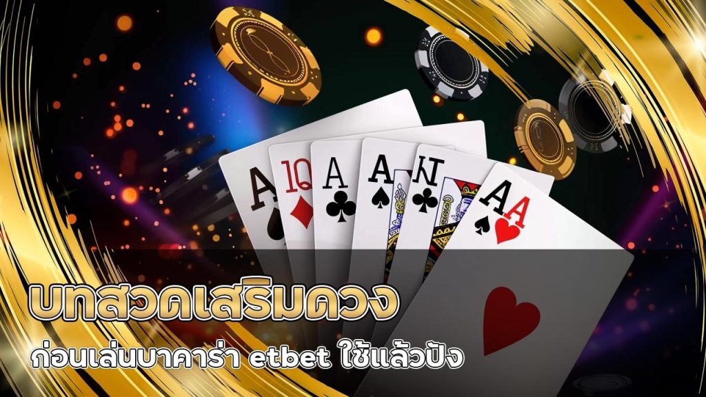 บทสวดเสริมดวงก่อนเล่นบาคาร่า etbet
