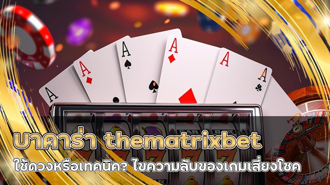 บาคาร่า thematrixbet