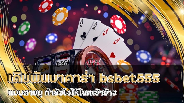 เดิมพันบาคาร่า bsbet555