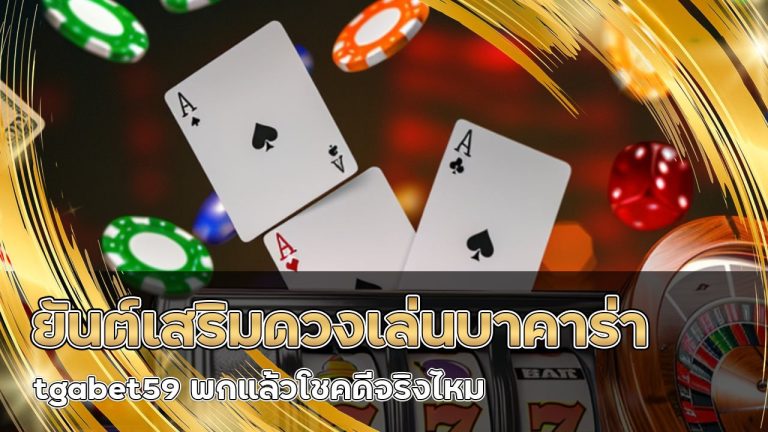 ยันต์เสริมดวงเล่นบาคาร่า tgabet59