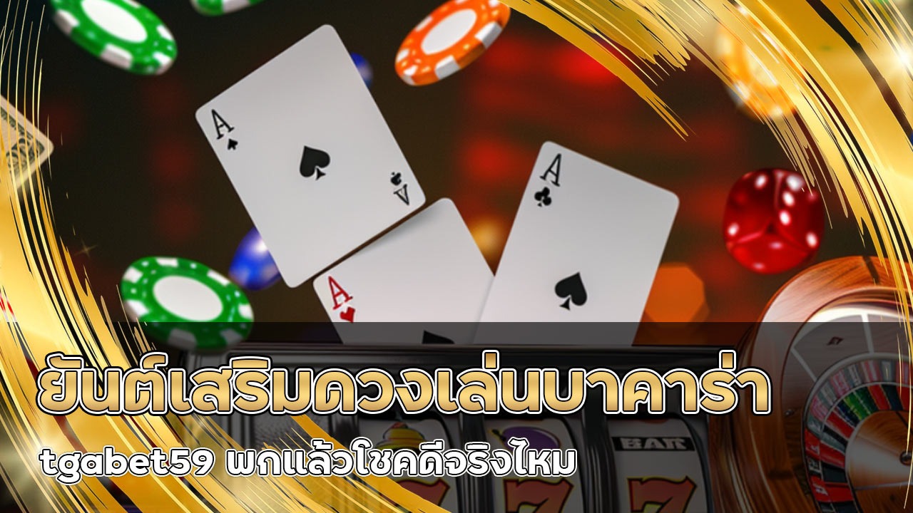 ยันต์เสริมดวงเล่นบาคาร่า tgabet59