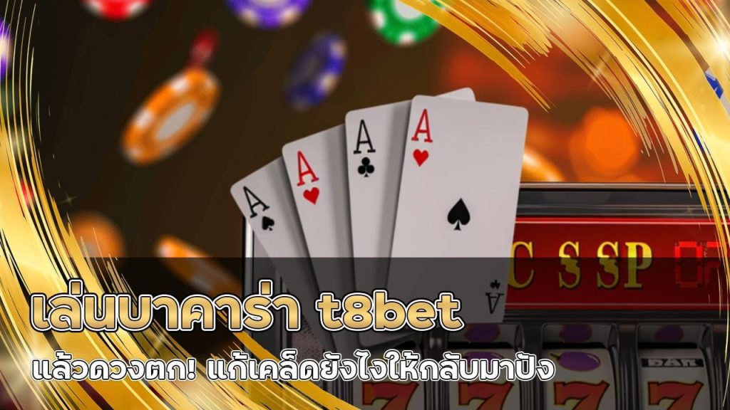 เล่นบาคาร่า t8bet