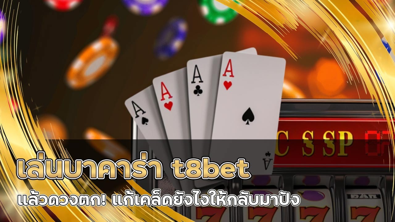 เล่นบาคาร่า t8bet