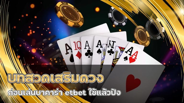 บทสวดเสริมดวงก่อนเล่นบาคาร่า etbet